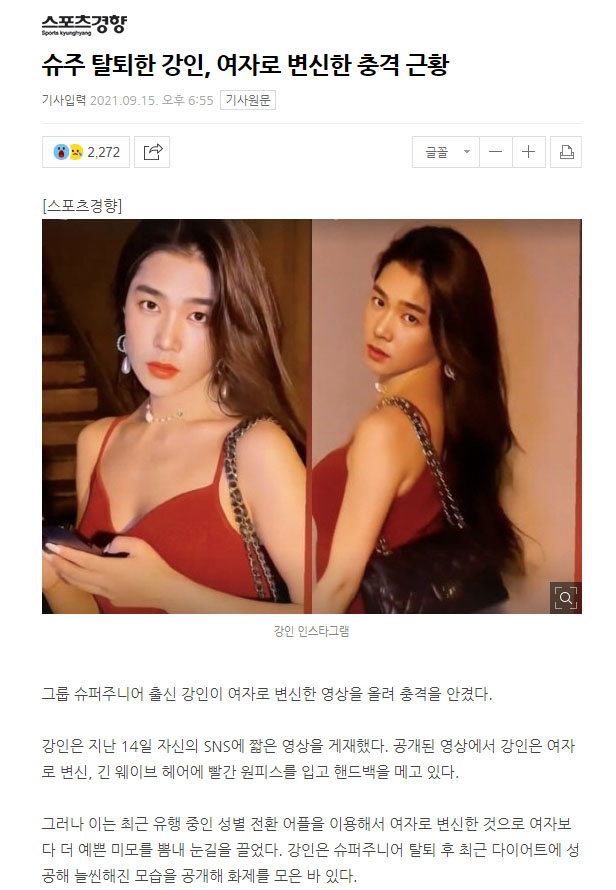  강인, 여자로 변신?…그래도 ‘경향’인데.