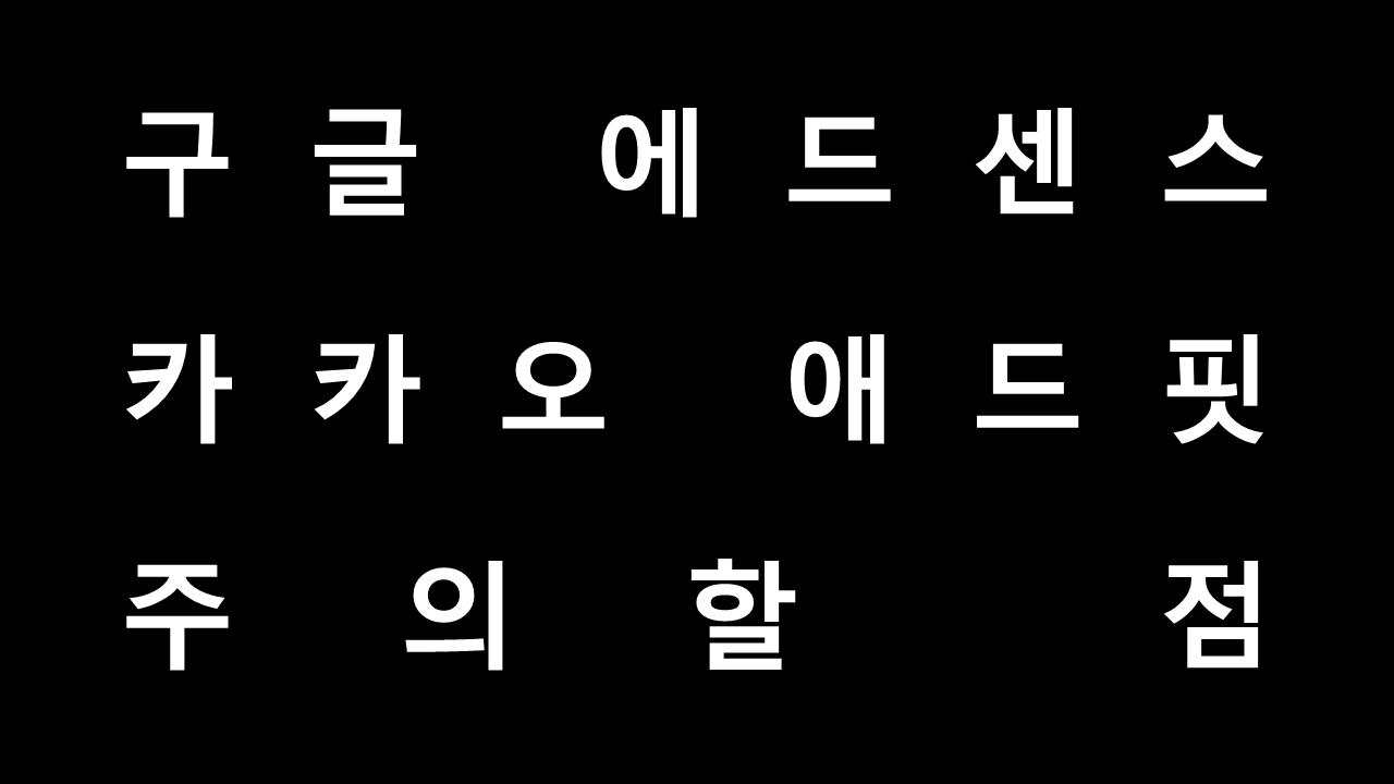 (필독) 구글 에드센스, 카카오 애드핏 사용 시 주의할 점