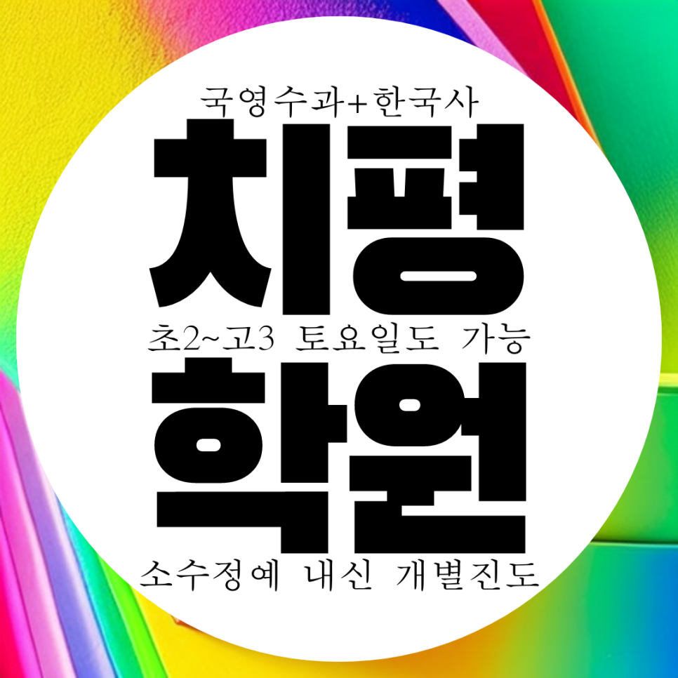  상무고 내신 상무중 전문 동명중 학원 전남중 전과목 국영수 대비 과학 영수 국어 학원.