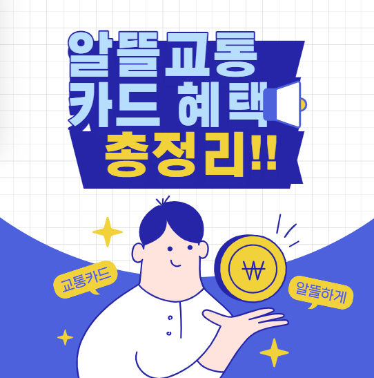  알뜰교통카드의 혜택 총정리!
