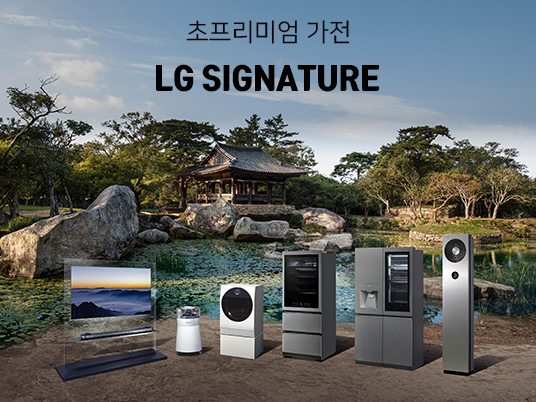 LG 시그니쳐[LG SIGNATURE] 전자 제품 라인 - 냉장고,/올레드TV/세탁기/에어컨/공기청정기/와인셀러 등