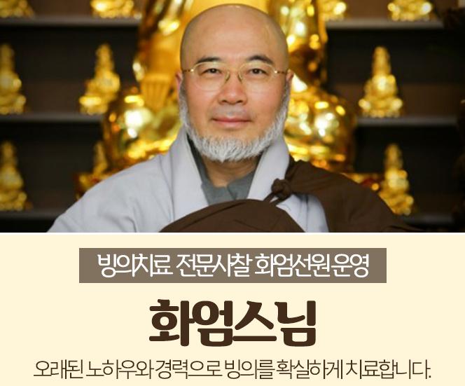  빙의치료 퇴마사 화엄스님, 귀신퇴치, 가위눌림, 영적장애 해결!
