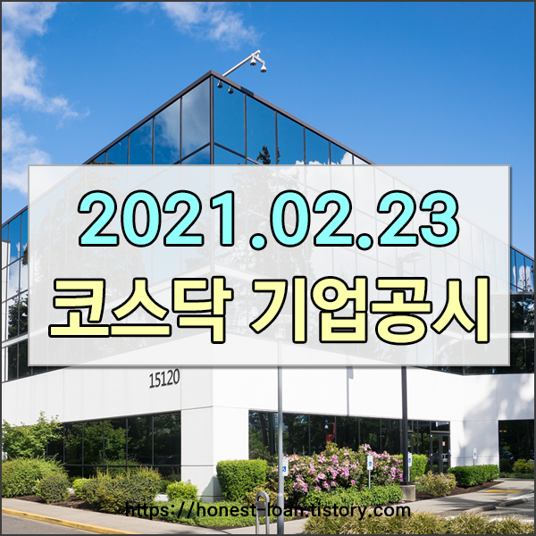  [2021.02.23] 코스닥 기업 공시 [심텍/대정화금/엔지켐생명과학/솔트룩스/뉴로스 등]