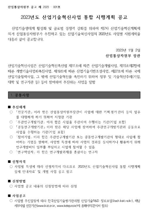 드론-로봇 연계 도심지 고중량 화물 멀티모달 배송 기술 개발(2023년 산업기술혁신사업 통합 시행계획 공고)