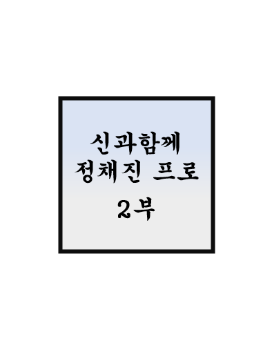 정채진 프로 2부 - 주식투자를 반드시 해야 하는 이유