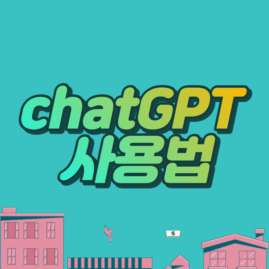 chatGPT란? and chatGPT 사용방법