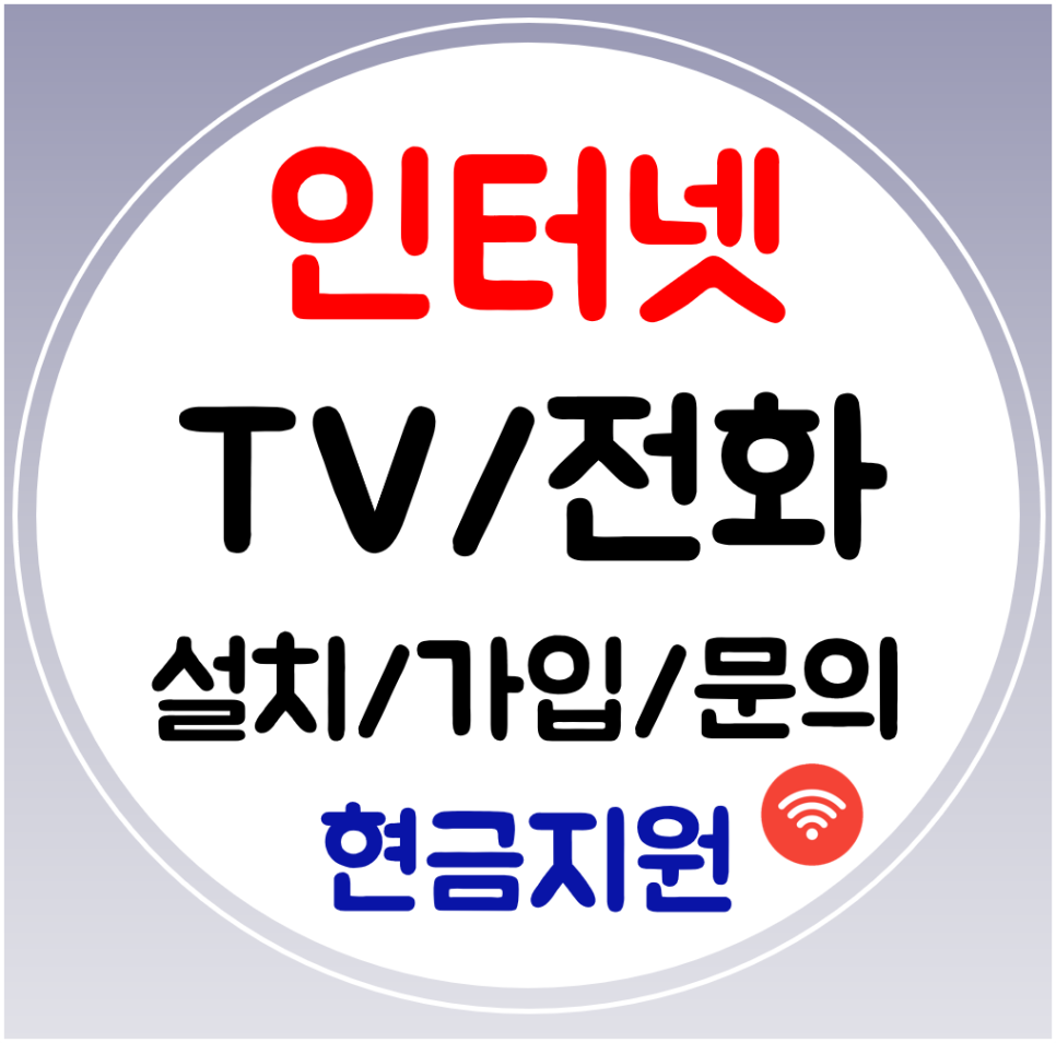  영덕 인터넷 교체 와이파이 인터넷 신규설치 빠른 가입 어디서 어떻게