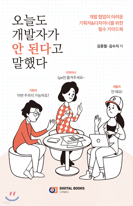  오늘도 개발자가 안 된다고 말했다