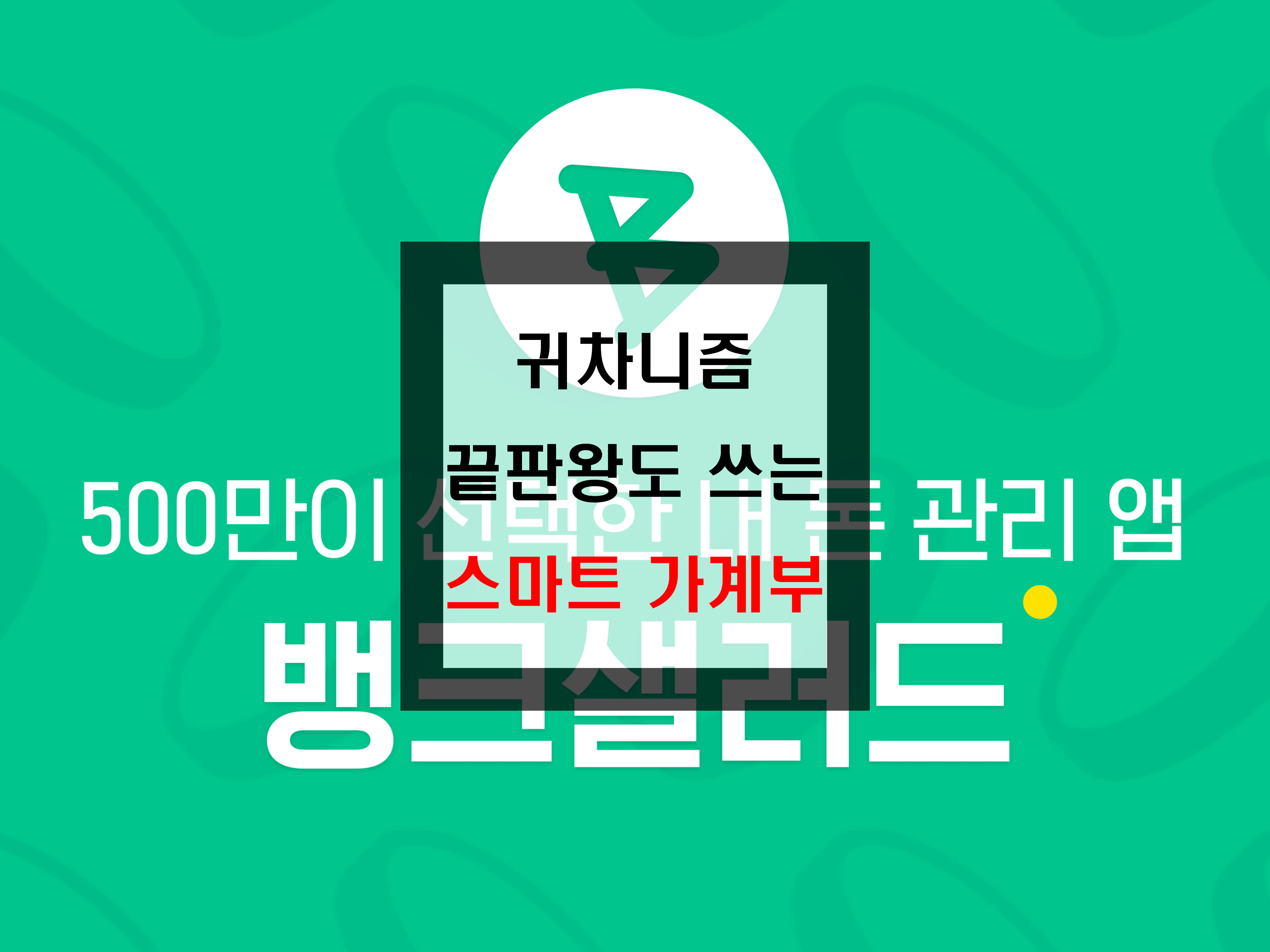  귀차니즘의 끝판왕도 쓰게하는 가계부, 자산관리 어플 : 뱅크샐러드 ~!