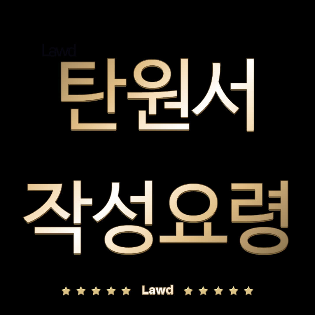  탄원서 작성요령
