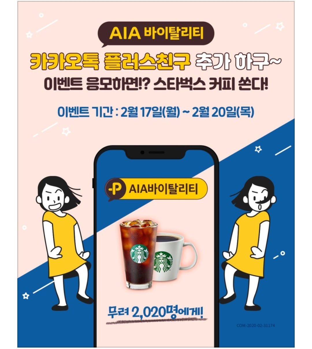  [이벤트]AIA바이탈리티 2월 카플친 이벤트(커피 기프티콘)