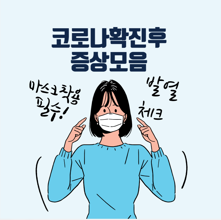 오미크론 코로나 확진후 부작용 모음 지인들 이야기 싹다 정리!!!
