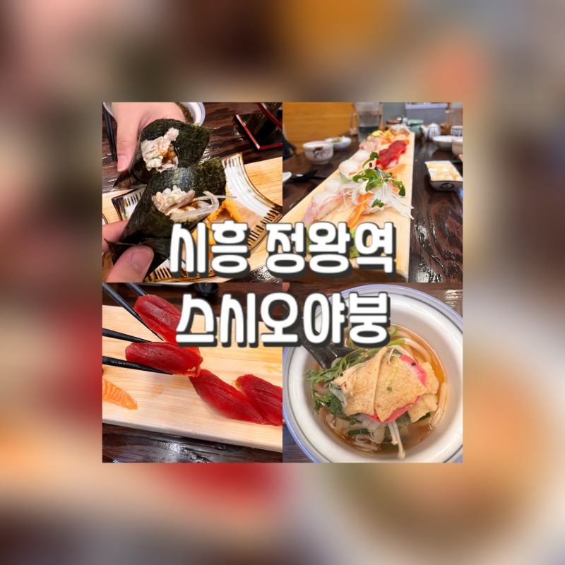 정왕역 맛집 | 스시오야붕에서 참치초밥, 튀김, 메밀소바, 우동 먹방