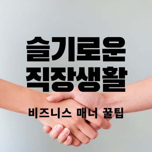  슬기로운 직장생활, 지켜야 할 비즈니스 매너 알아보기