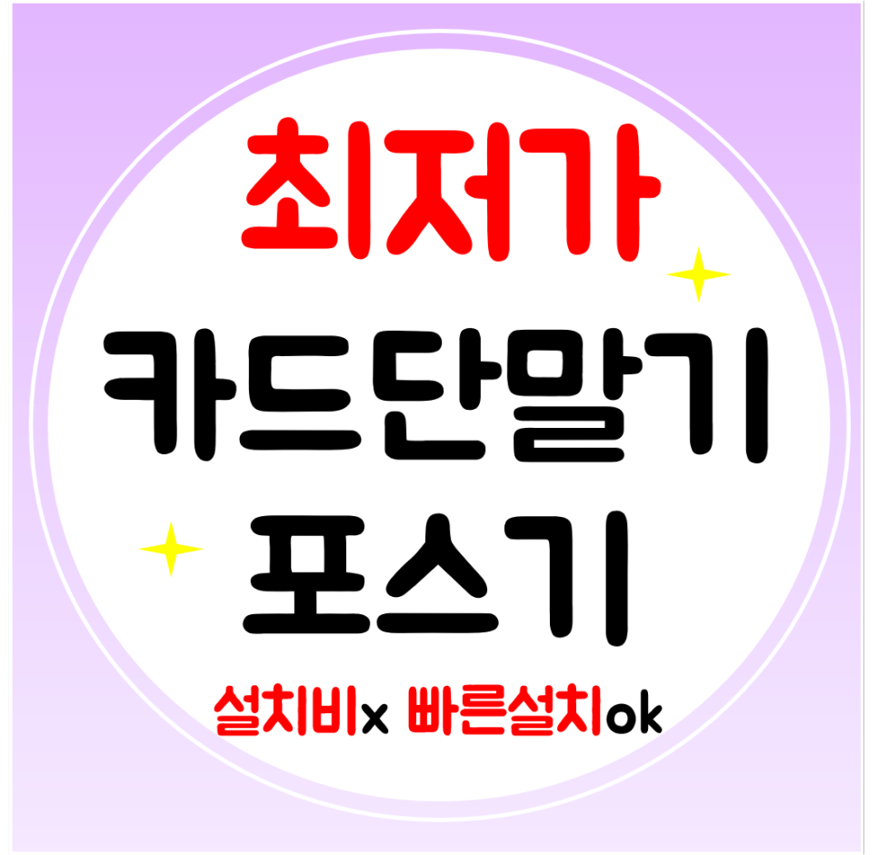  동탄 포스기 임대 구매 카드단말기 결제기 설치 휴대용 무선 저렴한 가격