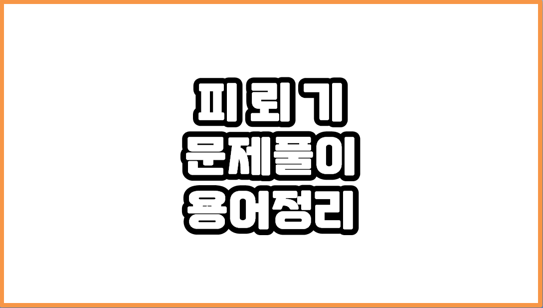  [전기 기사/기능사] 피뢰기 - 문제 풀이용 단어 정리