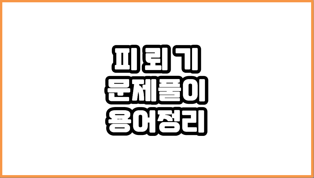 [전기 기사/기능사] 피뢰기 - 문제 풀이용 단어 정리