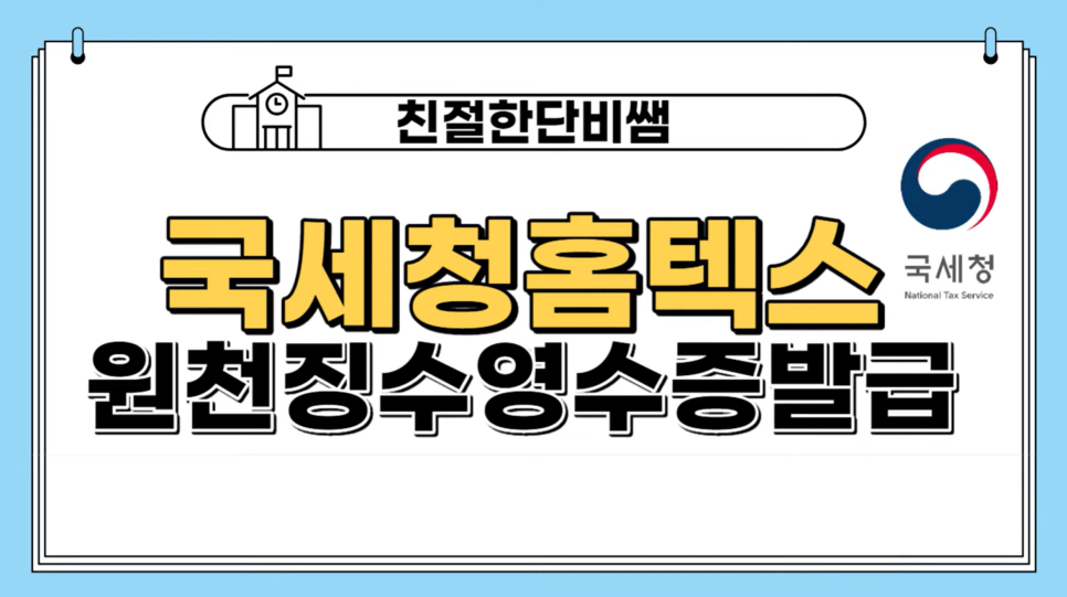  원천징수영수증 발급 프리랜서 종합소득세 홈택스 이용해 봅시다.