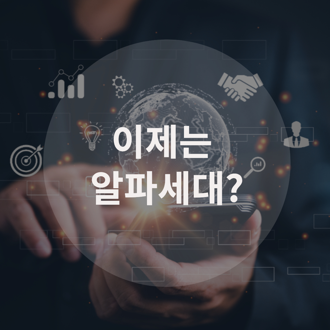  Z세대? 이제는 알파세대 !