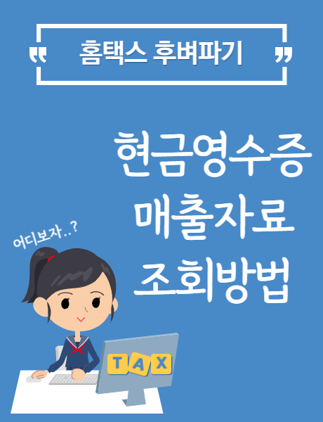  [홈택스] 현금영수증 매출내역 조회방법
