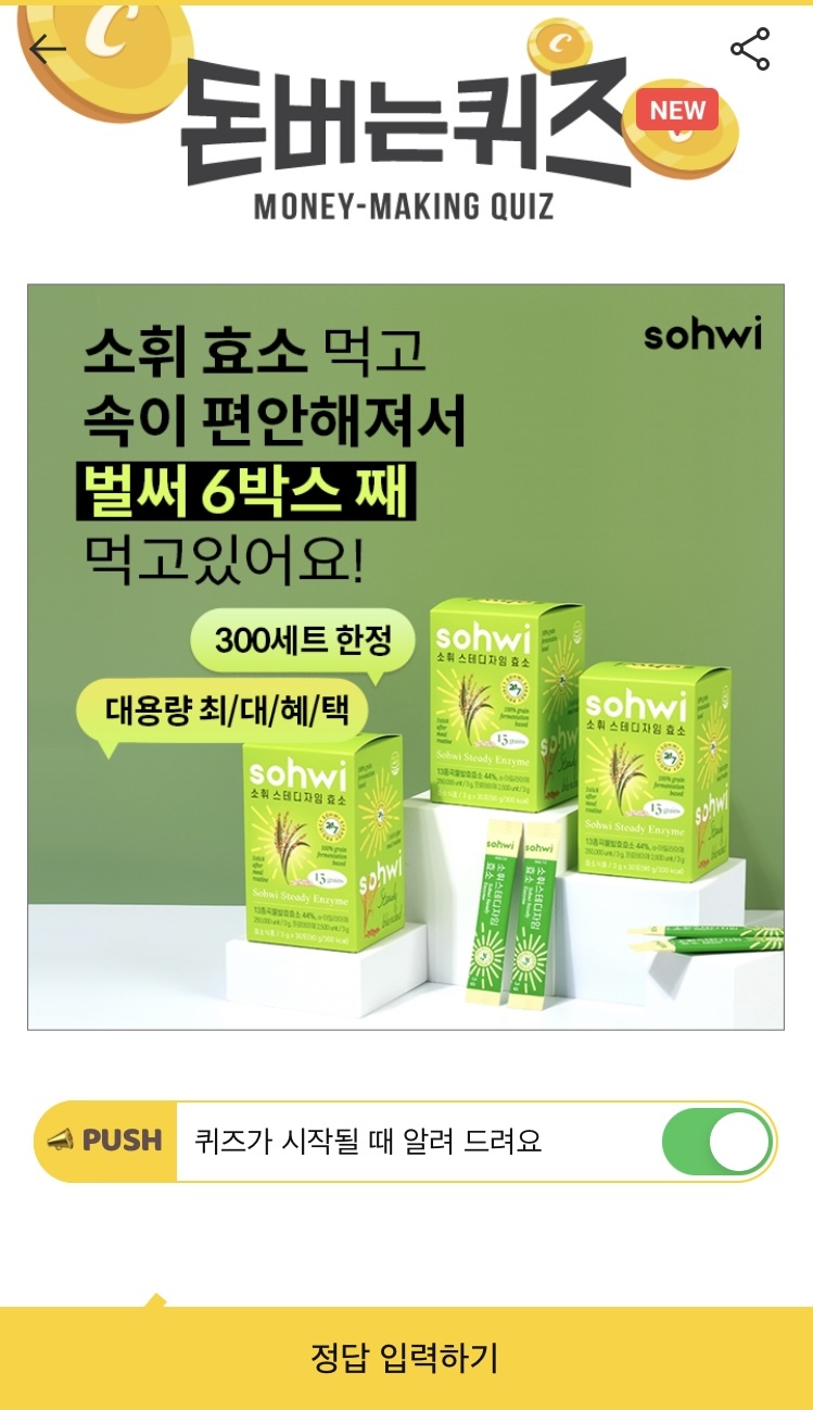  캐시워크 - 소휘 스테디자임 효소