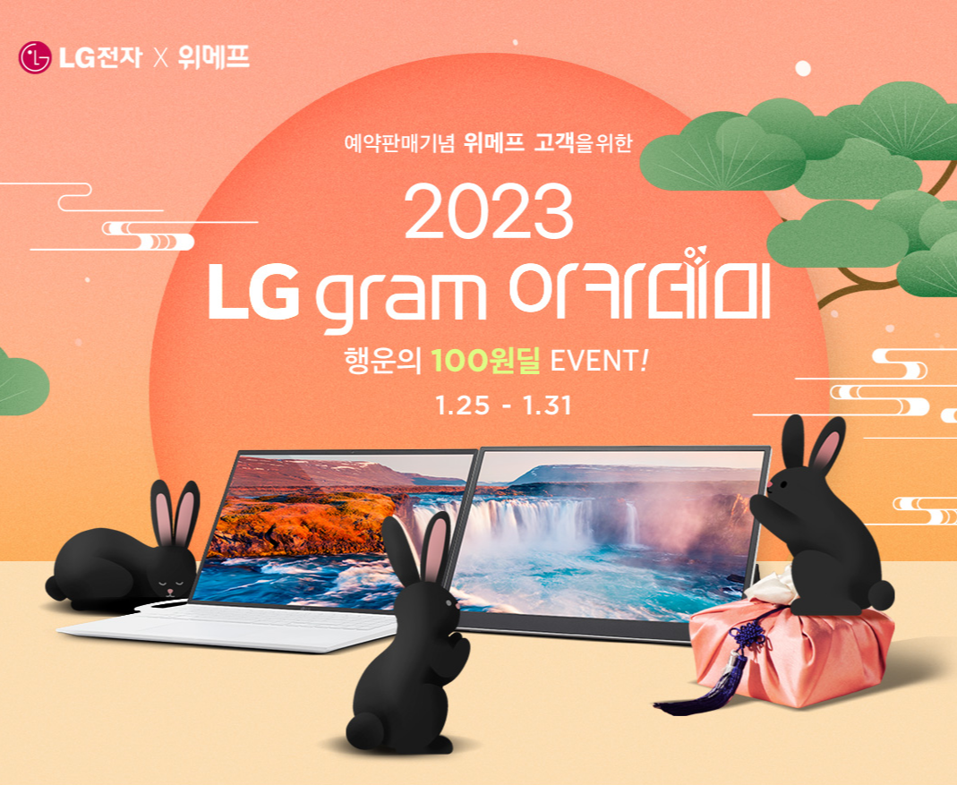LG전자 X 위메프 2023 LG gram 아카데미 100원딜 이벤트 - 1월 25일 ~ 1월31일 , LG gram + view , LG전자 그램노트북 사은품 , LG gram노트북 카드할인 , LG전자노트북이벤트