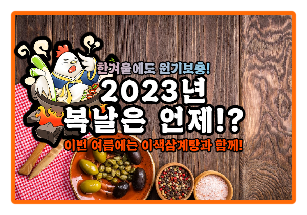  | 2023년 복날 | 복날에만 삼계탕 드세요? 사계절 가리지않는 직장인들의 보양식!