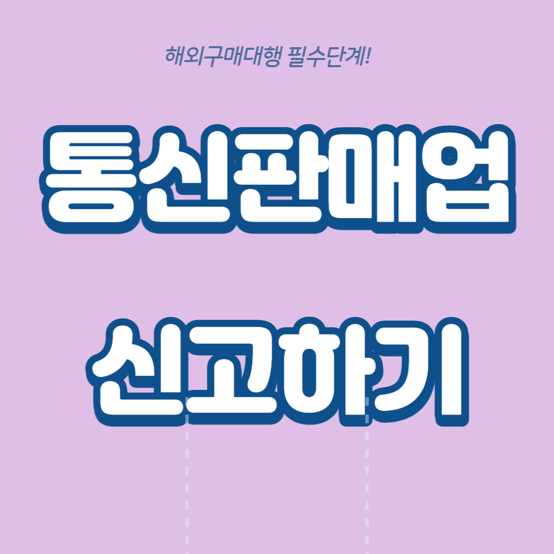  EP4-통신판매업