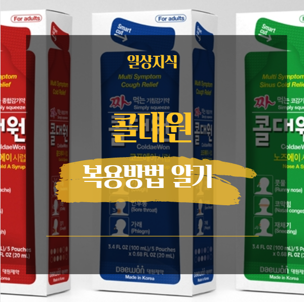  콜대원 종류 종합감기약 시럽 부작용 복용방법 종류 등 알아보기