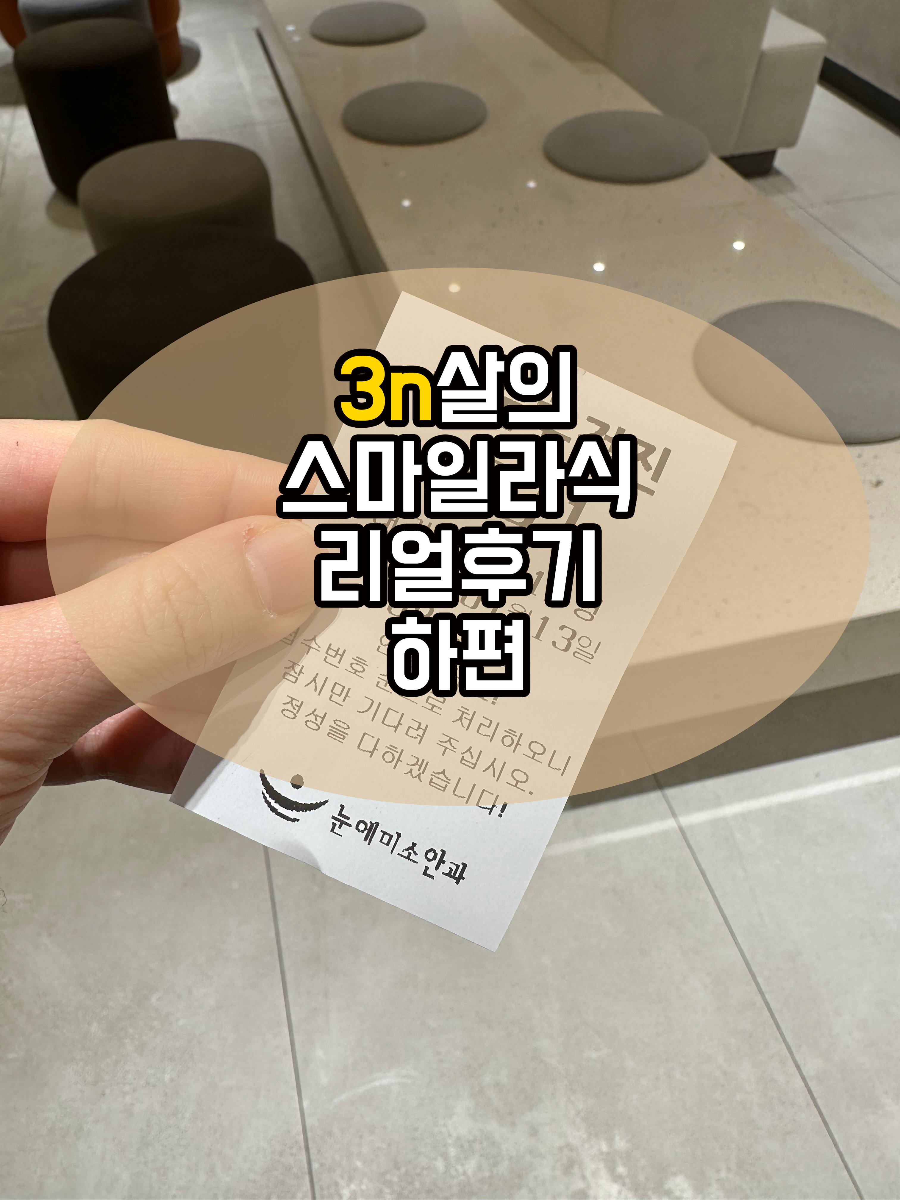  30대 중반에 강남에서 스마일 라식한 후기-下편.(ft.망막 레이저치료)