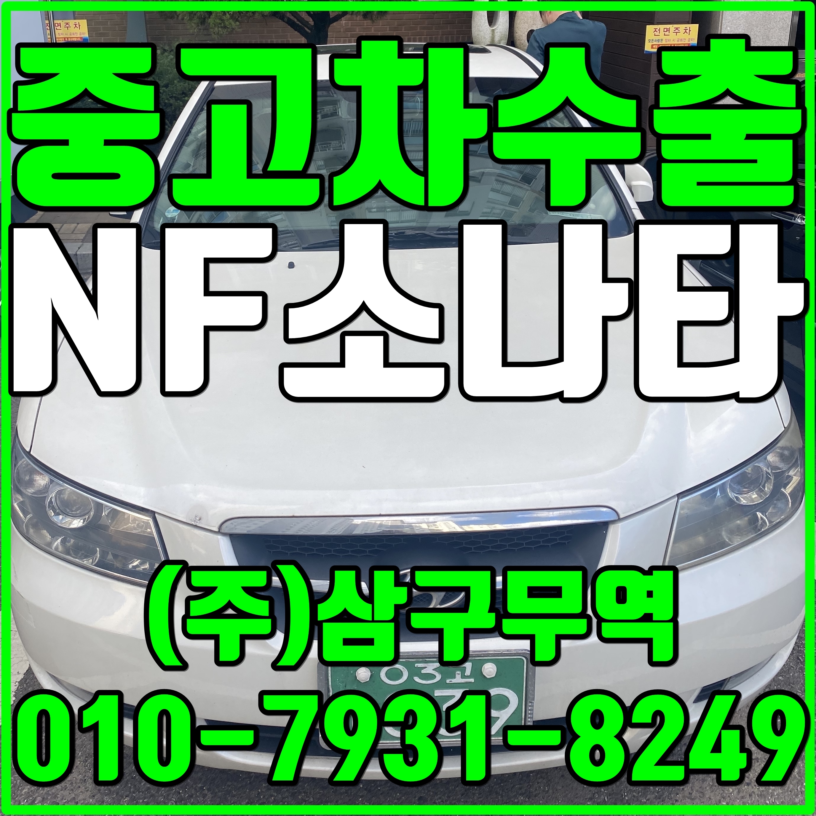  중고차수출인천미추홀 NF소나타 수출매입후기
