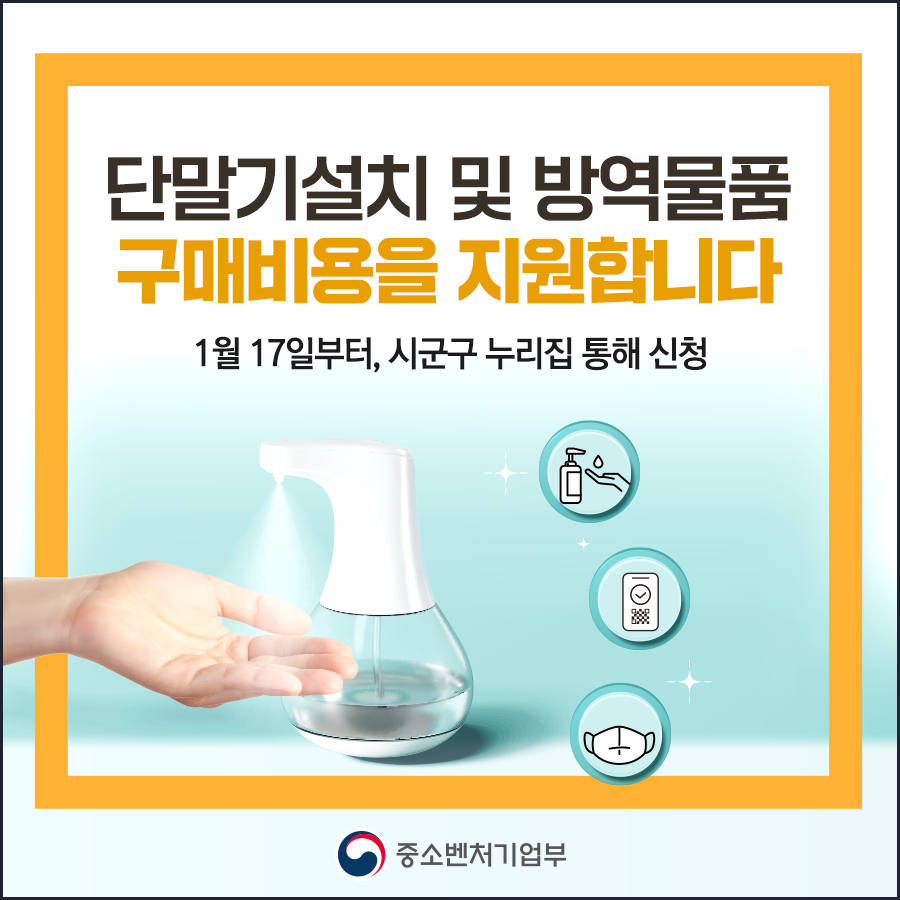  소기업·소상공인 방역물품지원금 1.17부터 접수