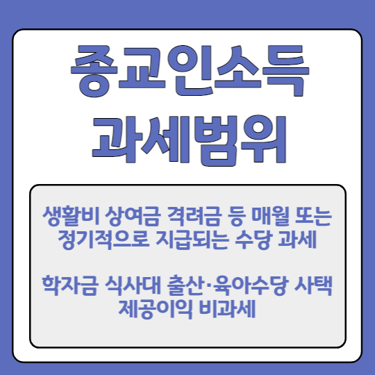 종교인 소득 신고방법