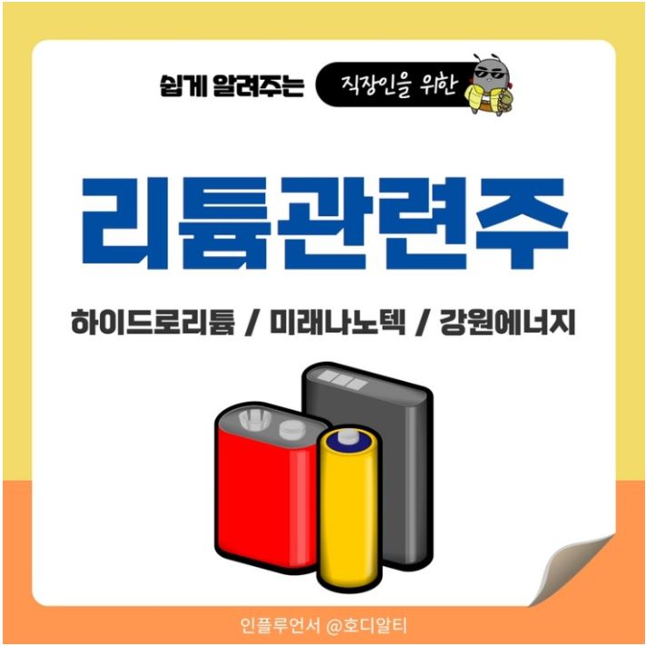 리튬관련주 : 하이드로리튬 / 미래나노텍 / 강원에너지 분석!