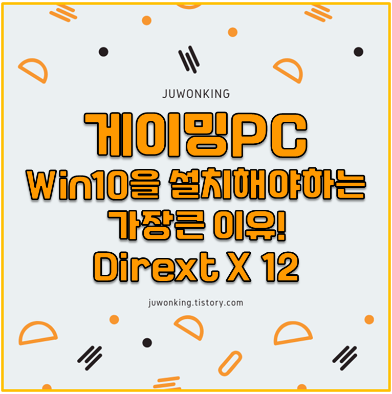 게임용 PC라면 win10을 써야만 되는 이유! - direct X 12 와 그래픽카드