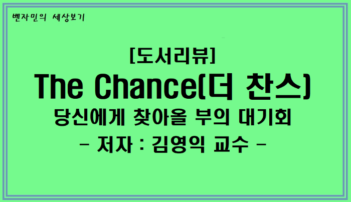 [도서 리뷰] The Chance(더찬스) - 당신에게 찾아올 부의 대기회