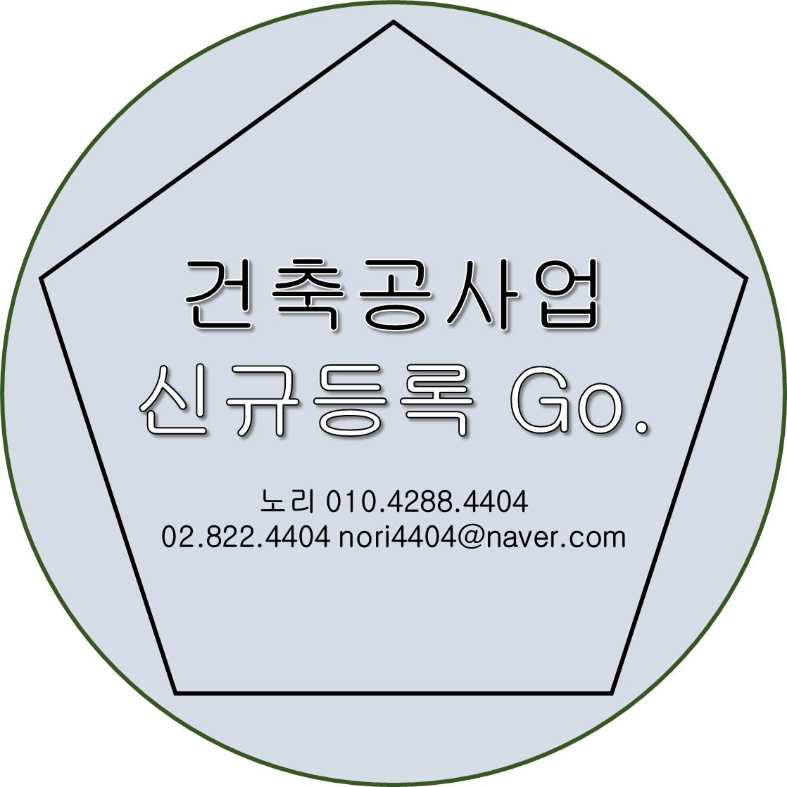  신규등록하기 건축공사업 Go.