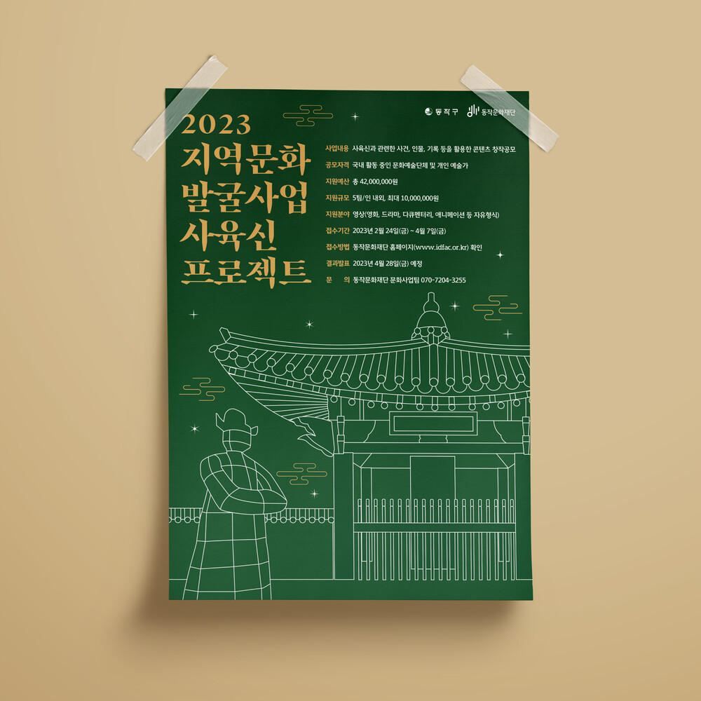  동작문화재단 사육신역사관 포스터 디자인