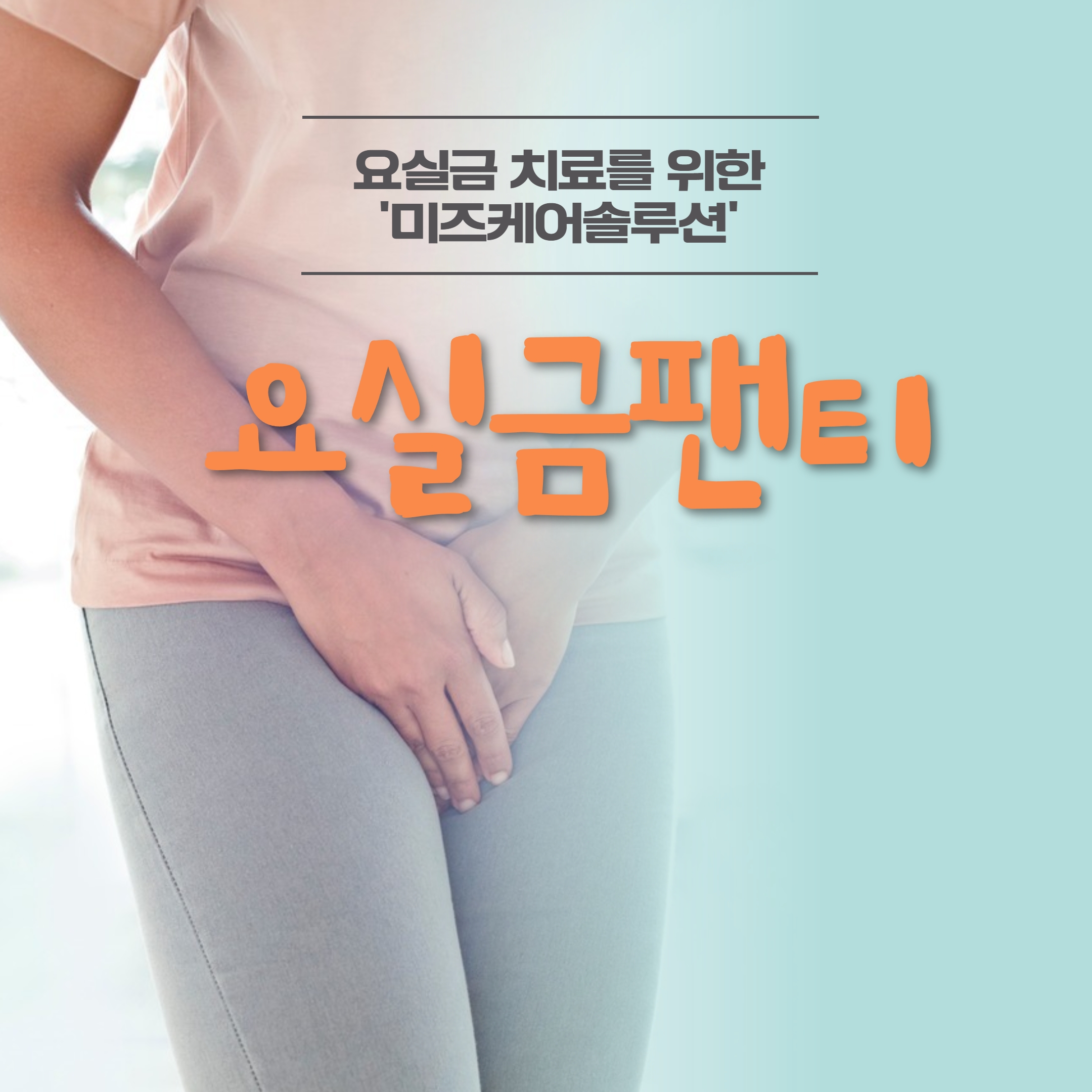 요실금 팬티 이것만 하면 금방 벗어날 수 있습니다.