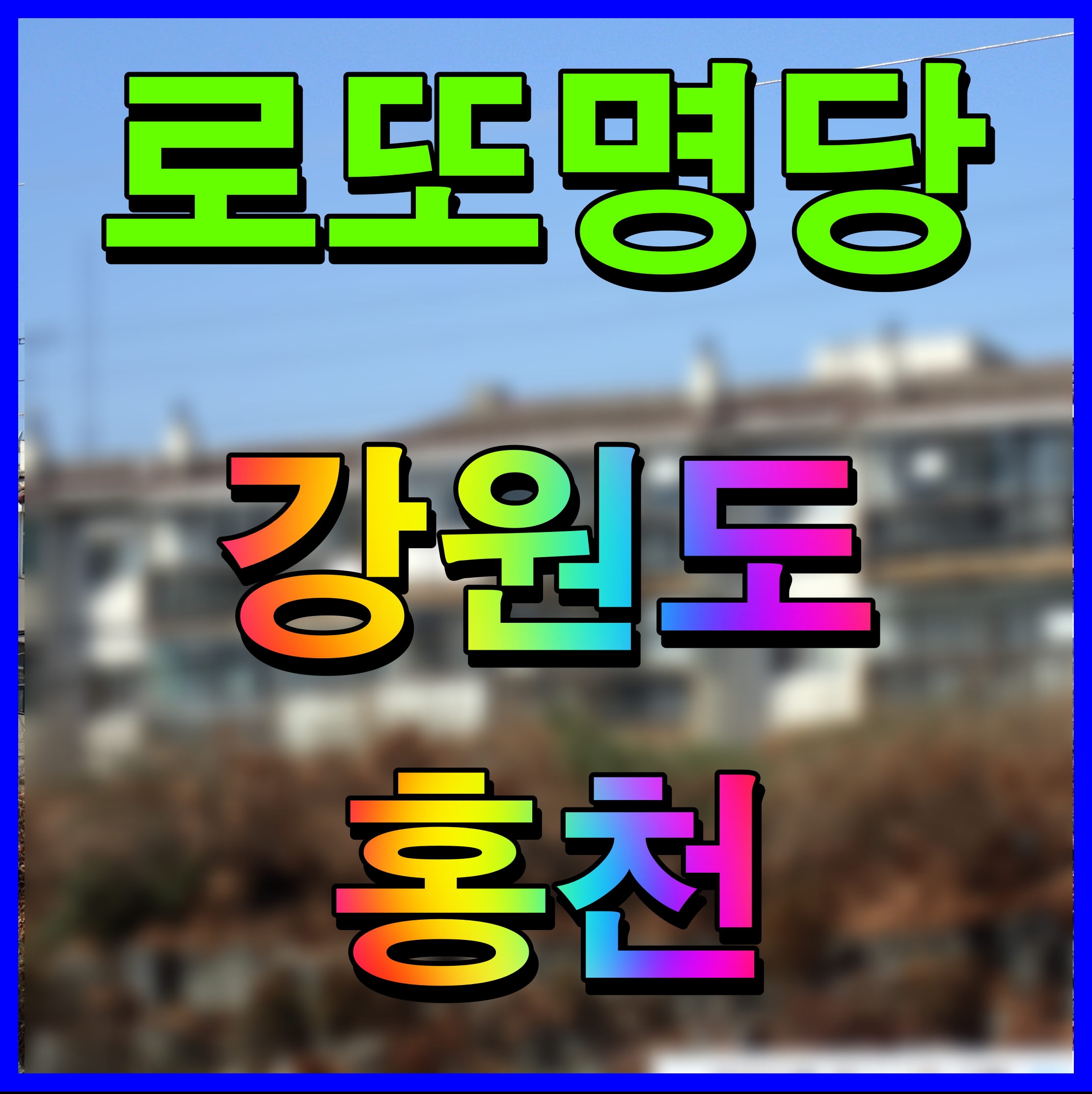  강원도 홍천 로또 명당 판매점 찾는다면 여기요
