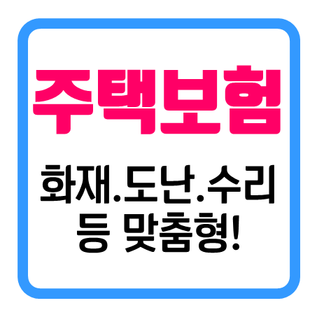  주택종합보험 : 화재와 도난 및 금융사기, 가전제품 고장수리, 누수, 층간소음 피해 등