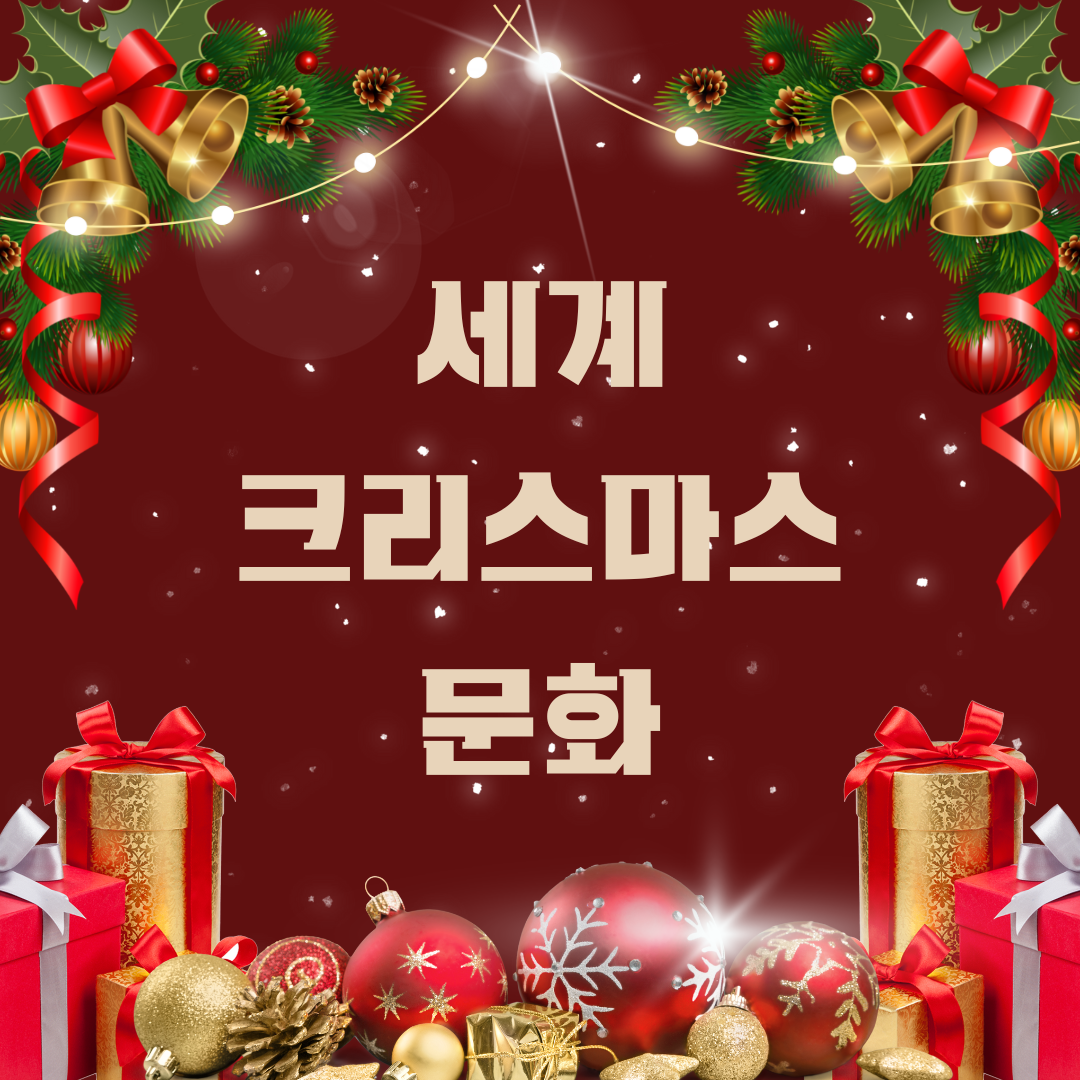  [세계 크리스마스의 문화]
