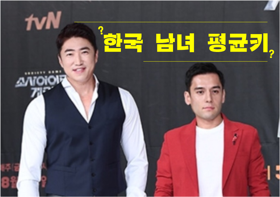  한국 남자 여자 평균키 / 대한민국 순위 알아보기