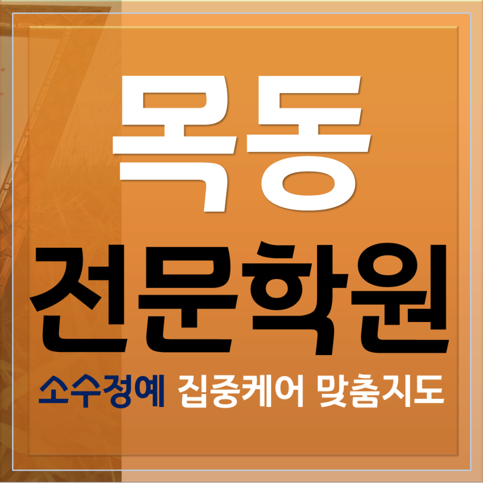  목동 수학학원 플래너작성 습관교육 영어학원 전과목 소수정예