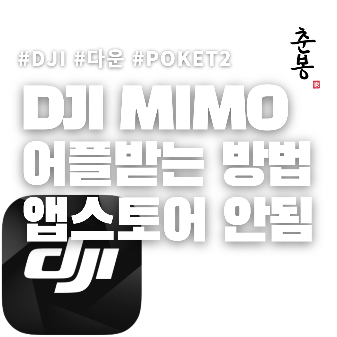 DJI Mimo 앱을 다운받을수 있는 QR 또는 사이트를 찾으신다면 여기 | DJI 다운로드 센터