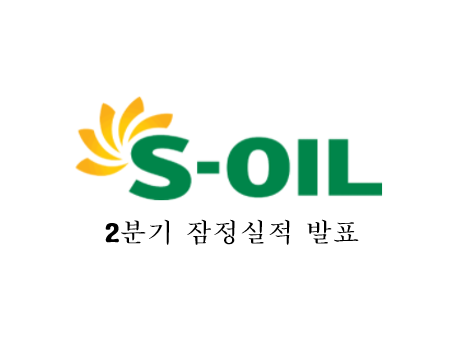  S-Oil(에쓰오일) 2분기 실적(잠정) 발표 정리