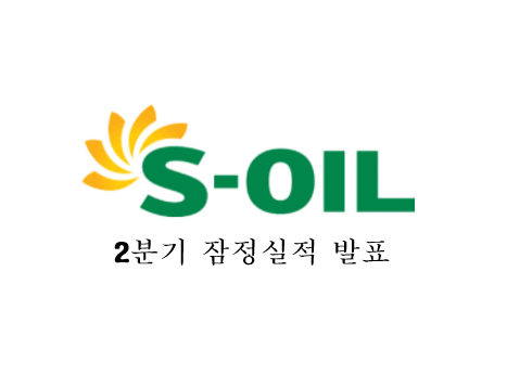 S-Oil(에쓰오일) 2분기 실적(잠정) 발표 정리