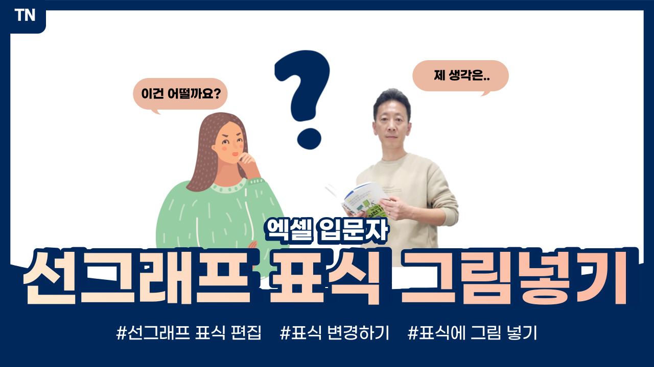  엑셀 선그래프 표식 모양/크기 조정, 이미지 넣기