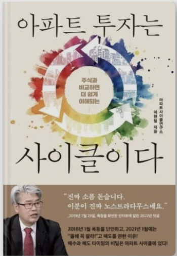  아파트 투자는 사이클이다 줄거리 저자소개 느낀점