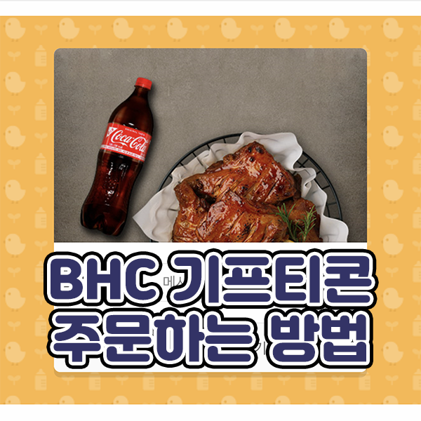  [팁] BHC 기프티콘 주문하는 법 (홈페이지/카카오톡)